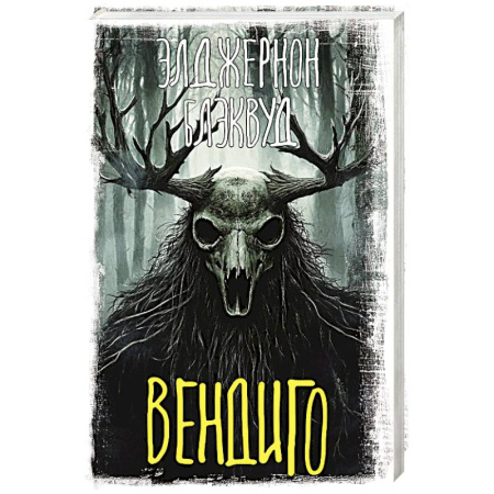 Фантастика, фэнтези, книга Вендиго