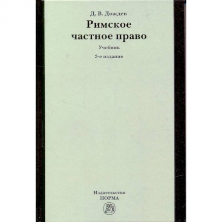 Книги, книга Римское частное право: Учебник