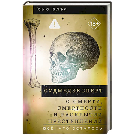 Публицистика, книга Судмедэксперт о смерти, смертности и раскрытии преступлений. Всё, что осталось