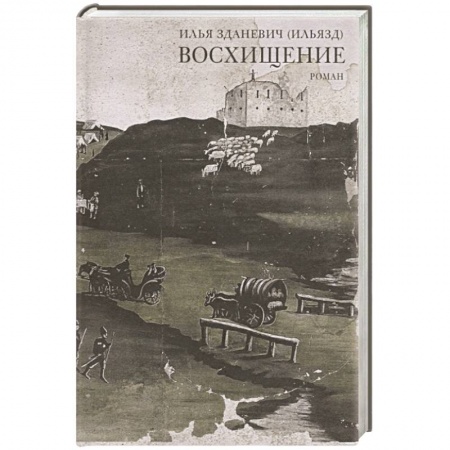 Классика, современная литература, книга Восхищение