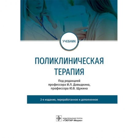 Специальная медицина, книга Поликлиническая терапия