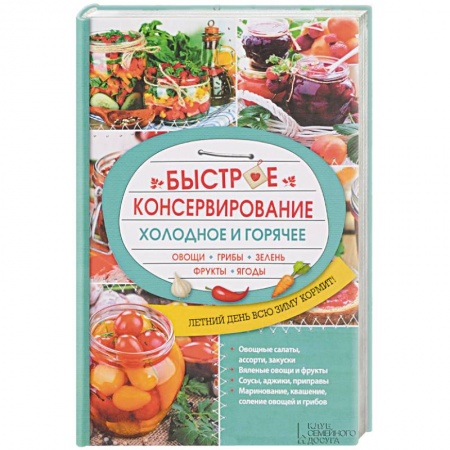 Книги, книга Быстрое консервирование. Холодное и горячее