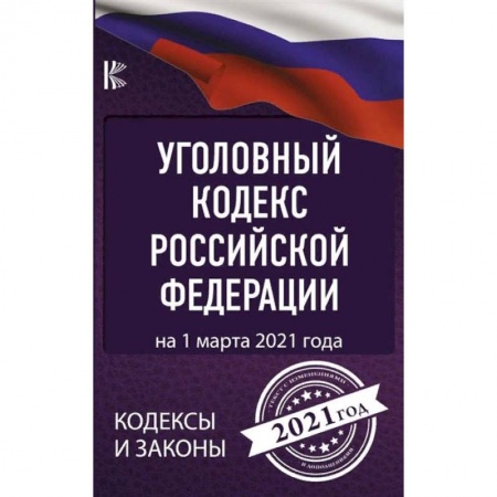 Общественные и гуманитарные науки, книга Уголовный Кодекс Российской Федерации на 1 марта 2021 года