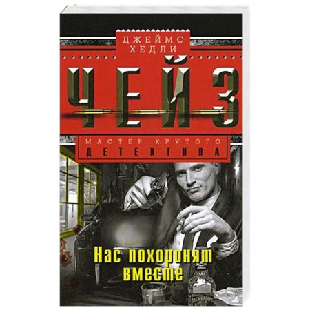 Детективы, триллеры, книга Нас похоронят вместе
