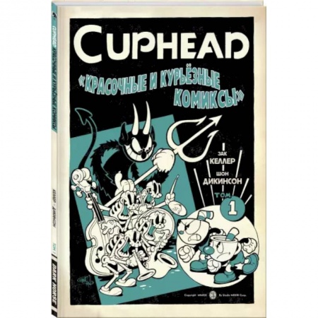 Развлечения. Праздники. Юмор, книга Cuphead. Красочные и курьёзные комиксы