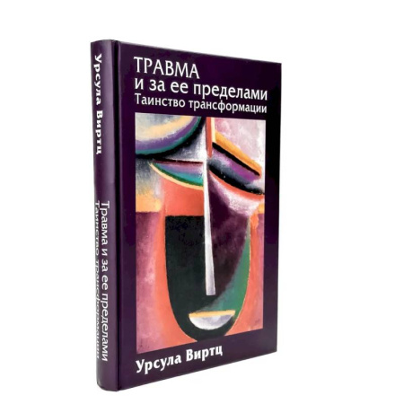 Специальная медицина, книга Травма и за ее пределами: Таинство трансформации