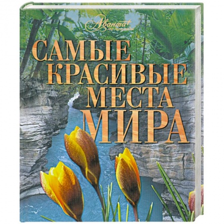 Книги, книга Самые красивые места мира
