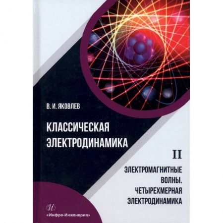 Книги, книга Классическая электродинамика. Электромагнитные волны. Четырехмерная электродинамика