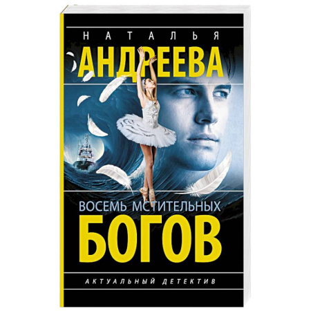 Детективы, триллеры, книга Восемь мстительных богов