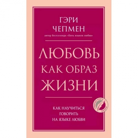 Книги, книга Любовь как образ жизни. Как научиться говорить на языке любви