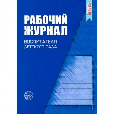 Учителям, педагогам, воспитателям, книга Рабочий журнал воспитателя детского сада