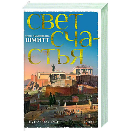 Классика, современная литература, книга Путь через века. Книга 4. Свет счастья