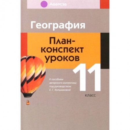 Школьникам и абитуриентам, книга География. 11 класс. План-конспект уроков