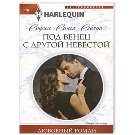 Любовный роман, книга Под венец с другой невестой