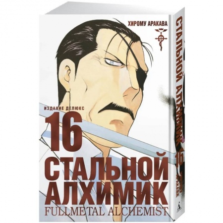 Развлечения. Праздники. Юмор, книга Стальной Алхимик. Кн. 16