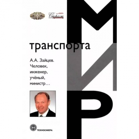 Мемуары, биографии, книга Человек, инженер, ученый, министр…
