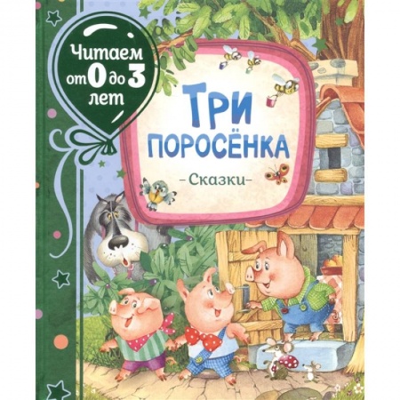 Сказки, книга Три поросенка. Сказки. Михалков