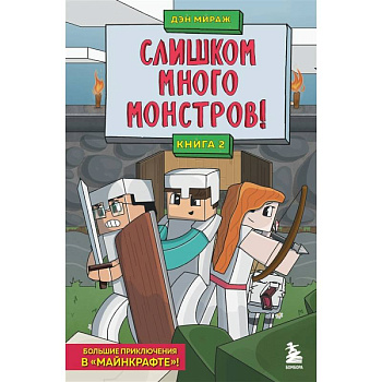 Защитники Майнкрафта. Книга 2. Слишком много монстров! Защитники Майнкрафта. Книга 2. Слишком много монстров!