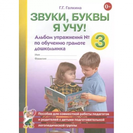 Общественные и гуманитарные науки, книга Звуки, буквы я учу! Альбом упражнений №3 по обучению грамоте дошкольника