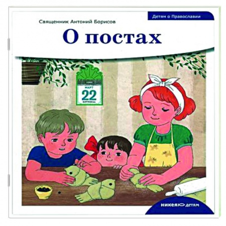 книга Детям о Православии. О постах с доставкой по Франции Православие, книга Детям о Православии. О постах