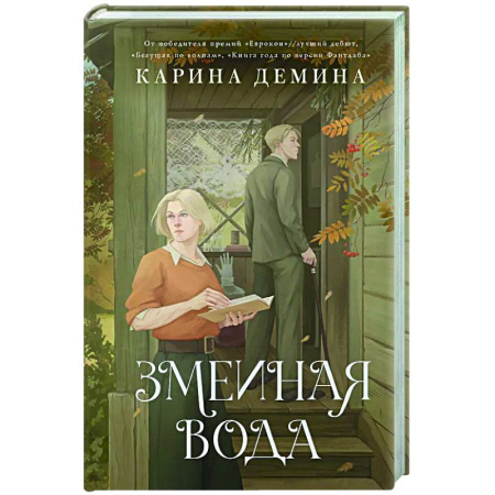 Фантастика, фэнтези, книга Змеиная вода