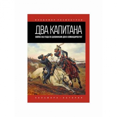 Мемуары, биографии, книга Два капитана