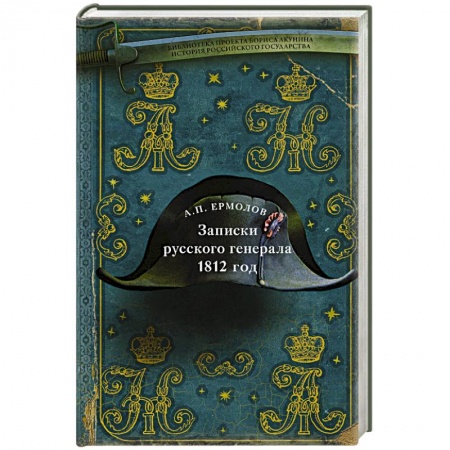 Мемуары, биографии, книга Записки русского генерала. 1812 год