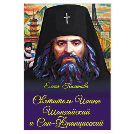 Христианство, книга Святитель Иоанн Шанхайский и Сан-Францисский