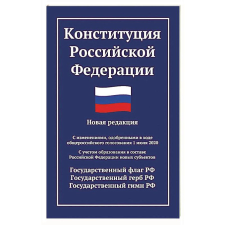 Общественные и гуманитарные науки, книга Конституция РФ: новая редакция
