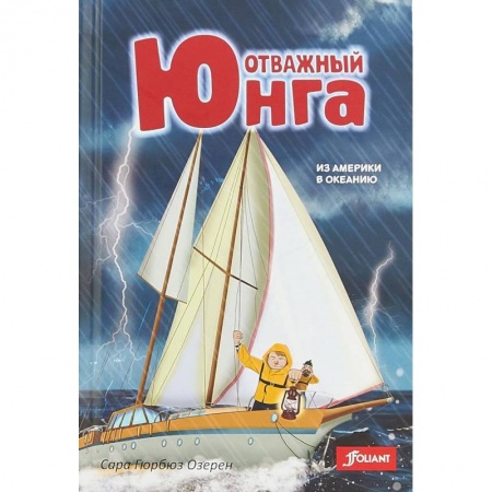 Проза для детей, книга Отважный юнга. Из Америки в Океанию