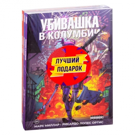 Развлечения. Праздники. Юмор, книга Подарочный комплект комиксов 'Убивашка в Канаде, Риме и Колумбии'