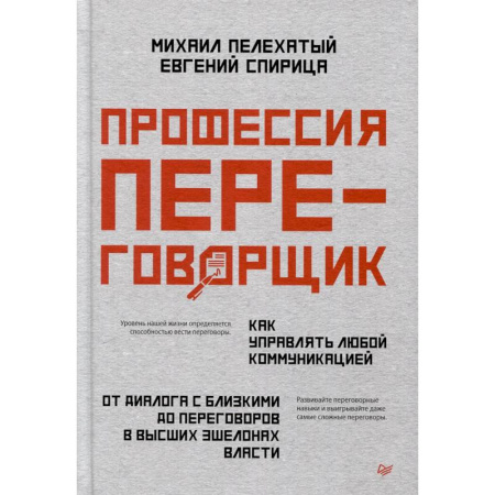 Экономика. Бизнес, книга Профессия — переговорщик. Как управлять любой коммуникацией От диалога с близкими до переговоров в высших эшелонах власти