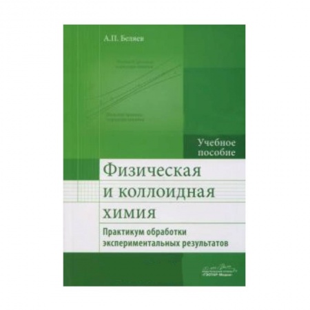 Книги, книга Физическая и коллоидная химия. Практикум обработки экспериментальных результатов. Учебное пособие