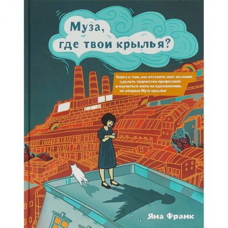 Общественные и гуманитарные науки, книга Муза, где твои крылья?