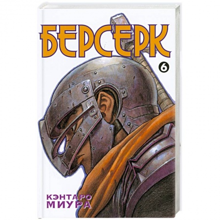 Книги, книга Берсерк. Книга 6