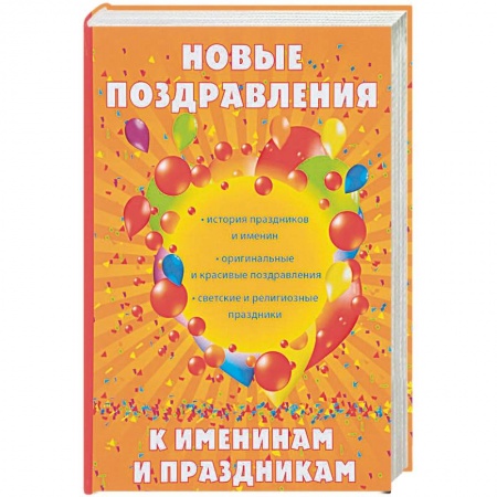 Развлечения. Праздники. Юмор, книга Новые поздравления к именинам и праздникам