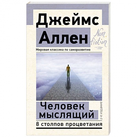 книга Человек мыслящий. 8 столпов процветания с доставкой по Франции Психодиагностика, книга Человек мыслящий. 8 столпов процветания