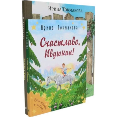 Сказки, книга Ростик и Кеша. Счастливо, Ивушкин! (комплект из 2-х книг)