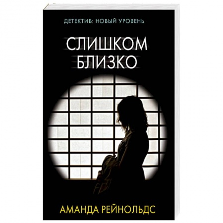 Детективы, триллеры, книга Слишком близко