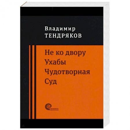 Классика, современная литература, книга Не ко двору. Ухабы. Чудотворная. Суд. Повести