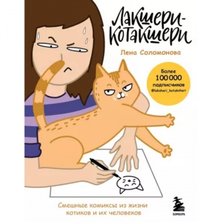 Развлечения. Праздники. Юмор, книга Лакшери-Котакшери. Смешные комиксы из жизни котиков и их человеков
