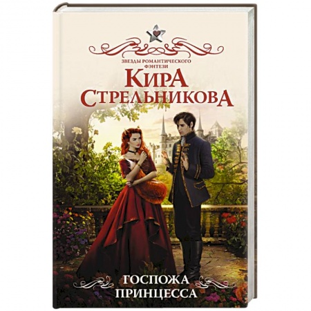 Фантастика, фэнтези, книга Госпожа принцесса