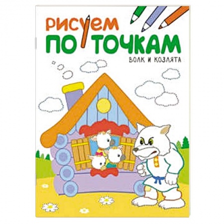 Книги, книга Рисуем по точкам. Волк и козлята.