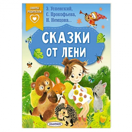 Сказки, книга Сказки от лени