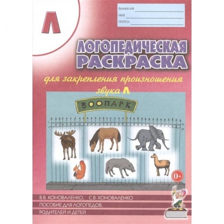 Досуг, творчество и кулинария, книга Логопедич. раскраска для закреп. произн. звука 'Л'