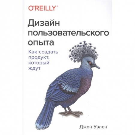 Экономика. Бизнес, книга Дизайн пользовательского опыта. Как создать продукт, который ждут