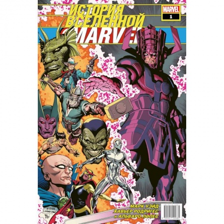 Развлечения. Праздники. Юмор, книга История вселенной Marvel #1
