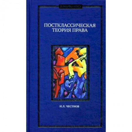 Общественные и гуманитарные науки, книга Постклассическая теория права. Монография