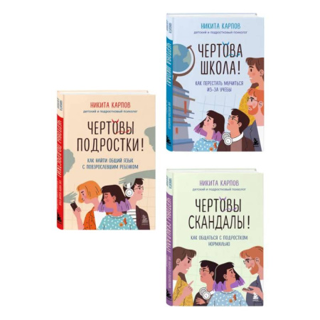 Общественные и гуманитарные науки, книга Диалог с подростком. Комплект из 3-х книг детского и подросткового психолога Никиты Карпова (ИМ)