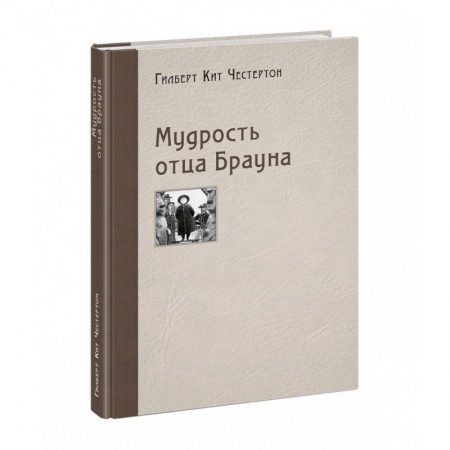 Детективы, триллеры, книга Мудрость отца Брауна